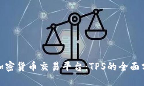 选择最佳加密货币交易平台：TPS的全面分析与攻略