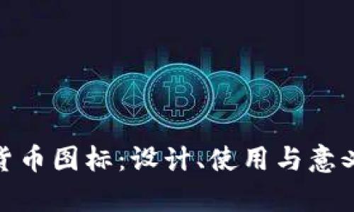 ADA加密货币图标：设计、使用与意义深度解析