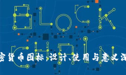 ADA加密货币图标：设计、使用与意义深度解析