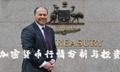 本周加密货币行情分析与