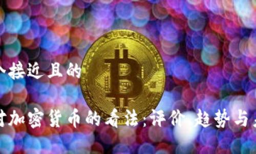 思考一个接近且的

美国人对加密货币的看法：评价、趋势与未来讨论