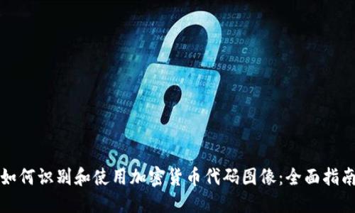 如何识别和使用加密货币代码图像：全面指南
