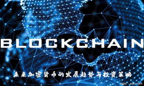 未来加密货币的发展趋势与投资策略