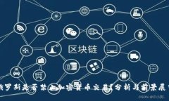 俄罗斯是否禁止加密货币