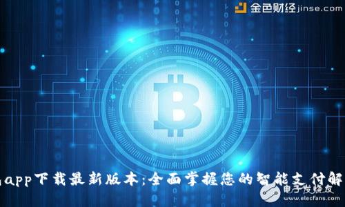 壹钱包app下载最新版本：全面掌握您的智能支付解决方案