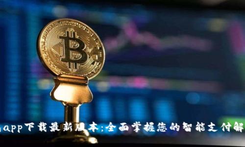 壹钱包app下载最新版本：全面掌握您的智能支付解决方案