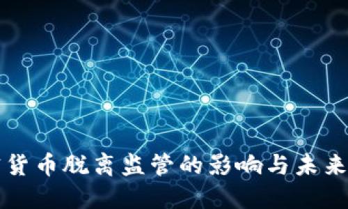 加密货币脱离监管的影响与未来展望