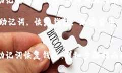 如何使用TP钱包助记词恢复