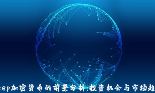 
Keep加密货币的前景分析：投资机会与市场趋势