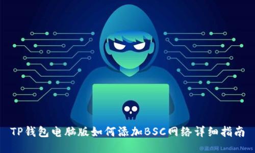 TP钱包电脑版如何添加BSC网络详细指南