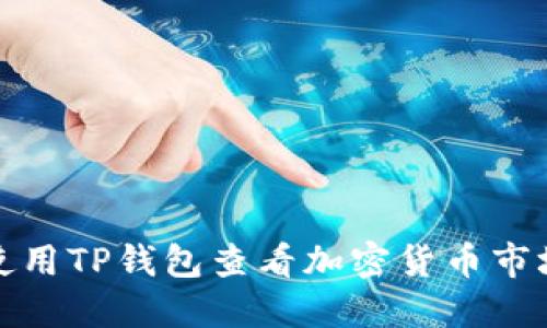 如何使用TP钱包查看加密货币市场动态