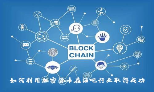 如何利用加密货币在酒吧行业取得成功