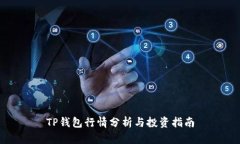 TP钱包行情分析与投资指南