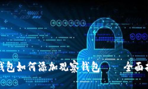 TP钱包如何添加观察钱包——全面指南