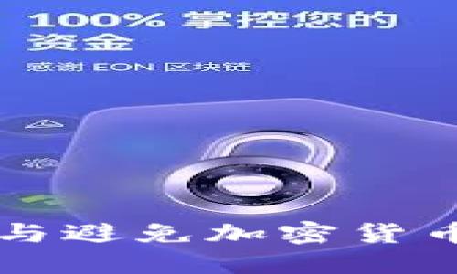 深圳如何识别与避免加密货币非法获利行为