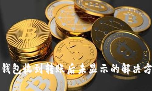 TP钱包收到转账后未显示的解决方法