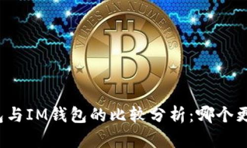TP钱包与IM钱包的比较分析：哪个更先进？