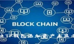 如何解决TP钱包添加资产未