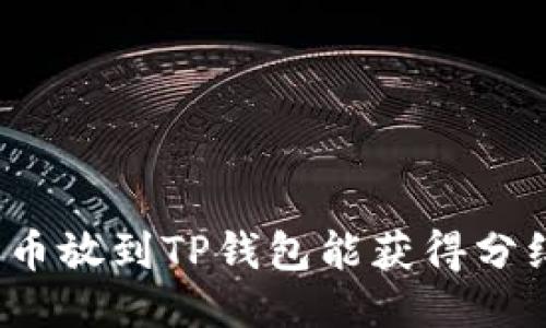 波场币放到TP钱包能获得分红吗？