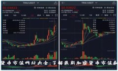 加密货币市值网站大全：