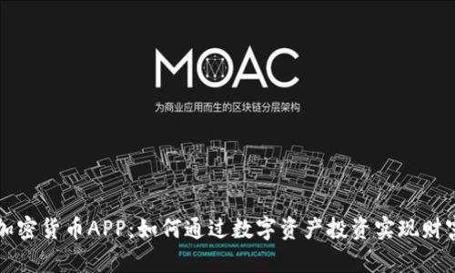 毛发加密货币APP：如何通过数字资产投资实现财富增长