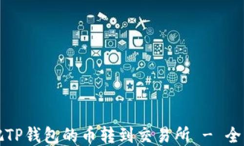 
如何把TP钱包的币转到交易所 - 全面指南