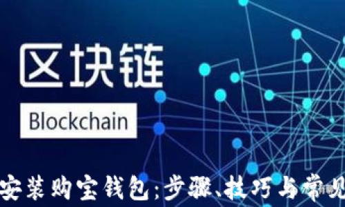 
如何下载安装购宝钱包：步骤、技巧与常见问题解答