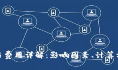 加密货币的交易费用详解