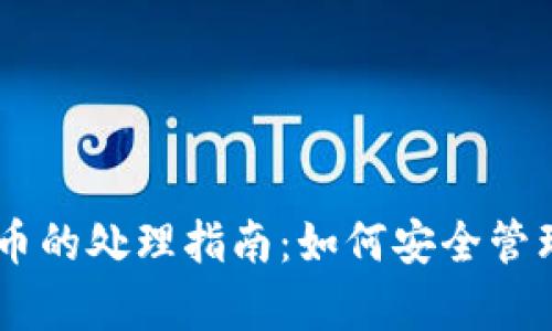 TP钱包DApp质押币的处理指南：如何安全管理和提取你的资产