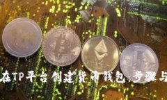 如何在TP平台创建货币钱包