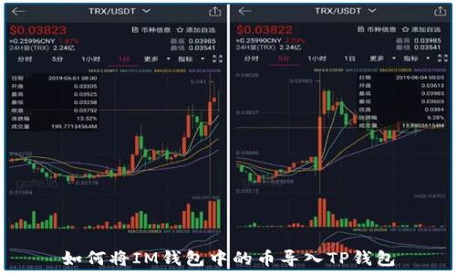 
如何将IM钱包中的币导入TP钱包