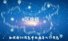  如何将IM钱包中的币导入