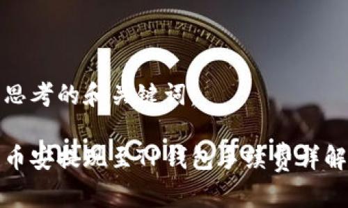 思考的和关键词：

币安提现至TP钱包手续费详解