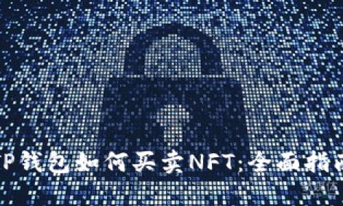 TP钱包如何买卖NFT：全面指南