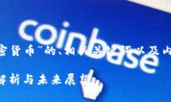 下面是关于“THC加密货币