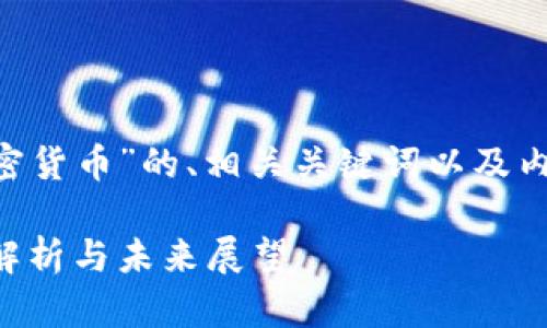 下面是关于“THC加密货币”的、相关关键词以及内容大纲和问题介绍。

THC加密货币：全面解析与未来展望