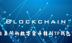 如何将OK交易所的数字货币