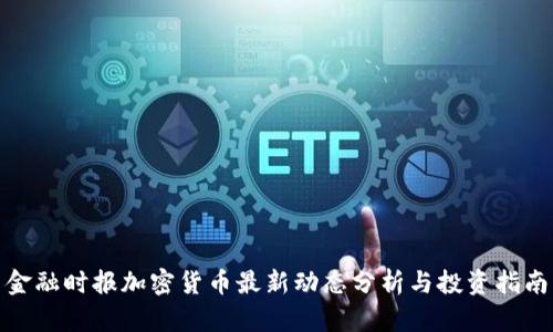 金融时报加密货币最新动态分析与投资指南
