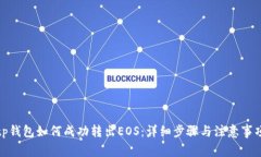 tp钱包如何成功转出EOS：详