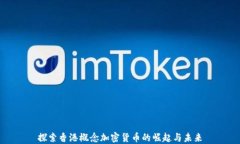 探索香港概念加密货币的