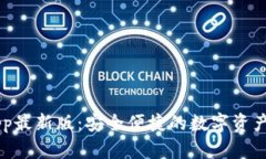 IM钱包App最新版：安全便捷