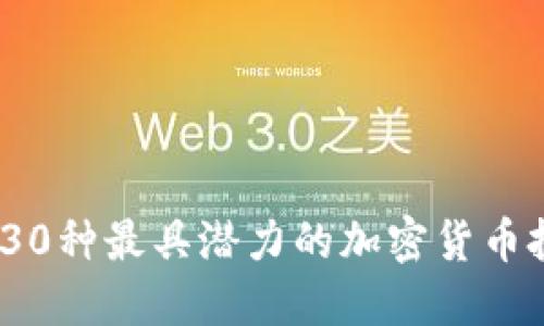 2023年30种最具潜力的加密货币投资攻略