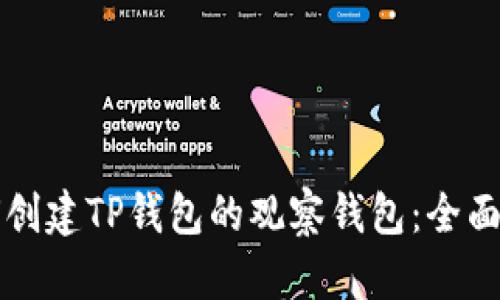 如何创建TP钱包的观察钱包：全面指南