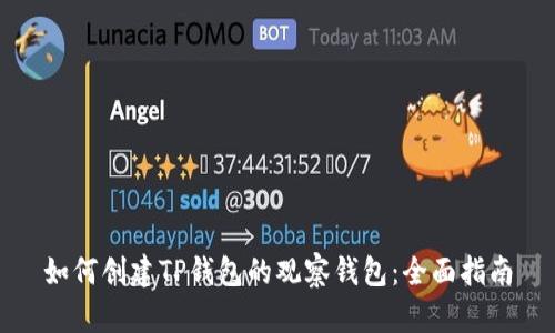 如何创建TP钱包的观察钱包：全面指南