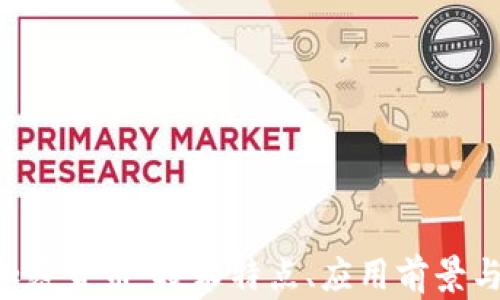 
探索QOS加密货币：技术特点、应用前景与投资价值