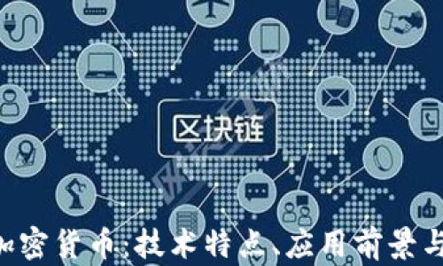 
探索QOS加密货币：技术特点、应用前景与投资价值