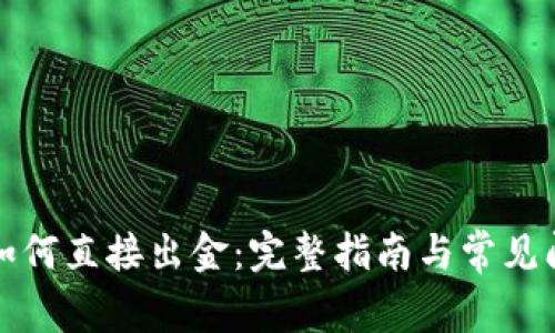 TP钱包如何直接出金：完整指南与常见问题解答