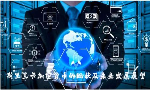 斯里兰卡加密货币的现状及未来发展展望