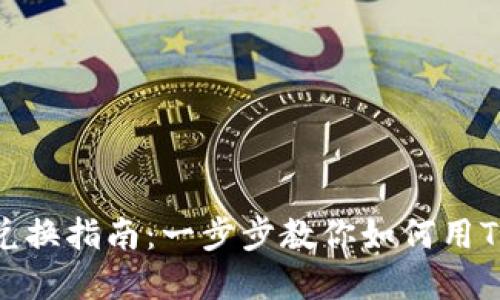 TP钱包金融币兑换指南：一步步教你如何用TP钱包获取价值