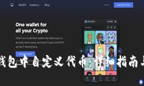 如何在TP钱包中自定义代币:详细指南与实用技巧